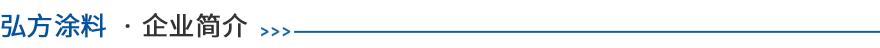 广东弘方涂料有限公司